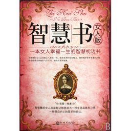 智慧書:女人版 智慧書:女人版