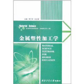 金屬塑性加工學 金屬塑性加工學