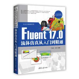 Fluent 17.0流體仿真從入門到精通 Fluent 17.0流體仿真從入門到精通
