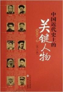 中國近代史上的關鍵人物 中國近代史上的關鍵人物