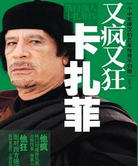 《又瘋又狂卡扎菲》