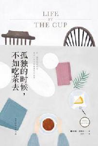 孤獨的時候,不如吃茶去 孤獨的時候,不如吃茶去