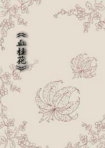 血桂花 血桂花