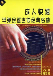 成人快速學彈民謠吉他經典名曲 成人快速學彈民謠吉他經典名曲
