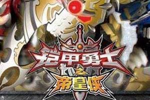 鎧甲勇士帝皇俠