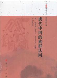 唐代中國的族群認同 唐代中國的族群認同