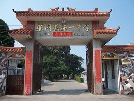 梁河縣第一中學 梁河縣第一中學