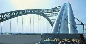 生米大橋
