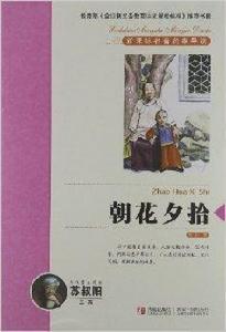 新課標名著名家導讀系列:朝花夕拾 新課標名著名家導讀系列:朝花夕拾