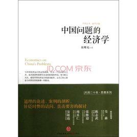 中國問題的經濟學 中國問題的經濟學