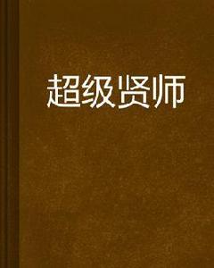 超級賢師 超級賢師
