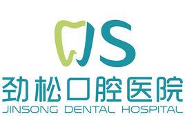 北京勁鬆口腔醫院 北京勁鬆口腔醫院