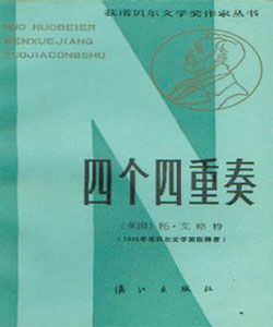 《四個四重奏》 《四個四重奏》