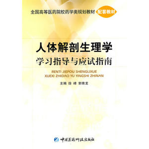 《人體解剖生理學學習指導與應試指南》