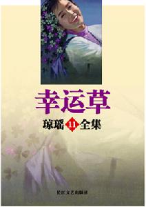 《幸運草》 《幸運草》