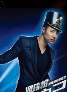 2012潘瑋柏上海演唱會