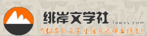 緋岸文學社 緋岸文學社