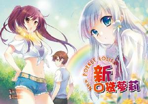 《新&middot;口袋蘿莉》神巫六六著