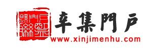 辛集門戶 辛集門戶