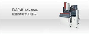 三菱EA8PVM Advance成型放電加工機
