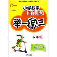 國小數學培優訓練舉一反三:5年級(新課標) 國小數學培優訓練舉一反三:5年級(新課標)