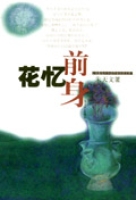 花憶前身 花憶前身