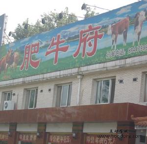 京撫合肥牛府 京撫合肥牛府