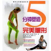 五分鐘塑造完美腿形 五分鐘塑造完美腿形