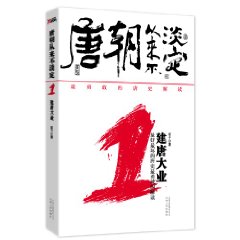 唐朝從來不淡定