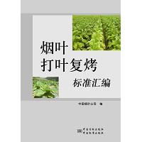 菸葉打葉復烤標準彙編