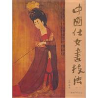 中國仕女書技法 中國仕女書技法