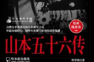 山本五十六傳(經典隨身讀) 山本五十六傳(經典隨身讀)