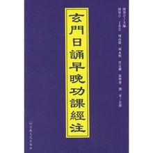 《玄門日誦早晚功課經注》閔智亭道長·著