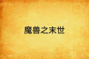 魔獸之末世 魔獸之末世