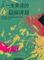 人一生要讀的60篇演講辭 人一生要讀的60篇演講辭