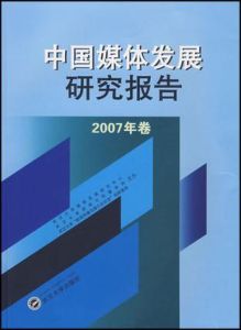 中國媒體發展研究報告(2007年卷) 中國媒體發展研究報告(2007年卷)