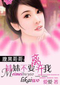 妹妹不要離開我 妹妹不要離開我