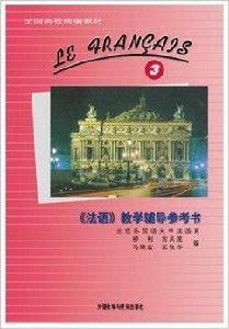 外研社法語3第三冊教學輔導參考書 外研社法語3第三冊教學輔導參考書