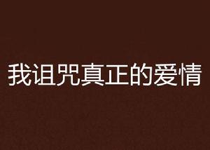 我詛咒真正的愛情 我詛咒真正的愛情