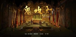 鬼吹燈之龍嶺迷窟[2019年朴柱天執導電影]