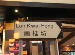 蘭桂坊[2011年上映香港電影]