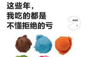 這些年,我吃的都是不懂拒絕的虧 這些年,我吃的都是不懂拒絕的虧