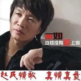 如果當初沒有愛上你 如果當初沒有愛上你