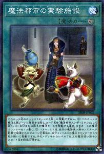 魔法都市的實驗設施