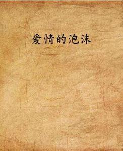 愛情的泡沫 愛情的泡沫