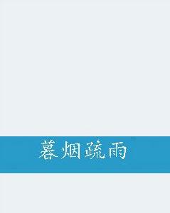 暮煙疏雨 暮煙疏雨