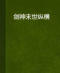 劍神末世縱橫 劍神末世縱橫