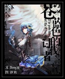 蒼藍色的討伐者