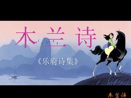 原創木蘭詩 原創木蘭詩