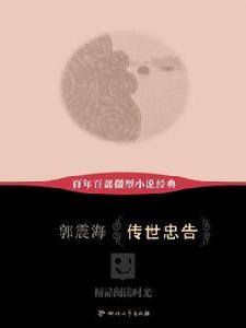 傳世忠告 傳世忠告